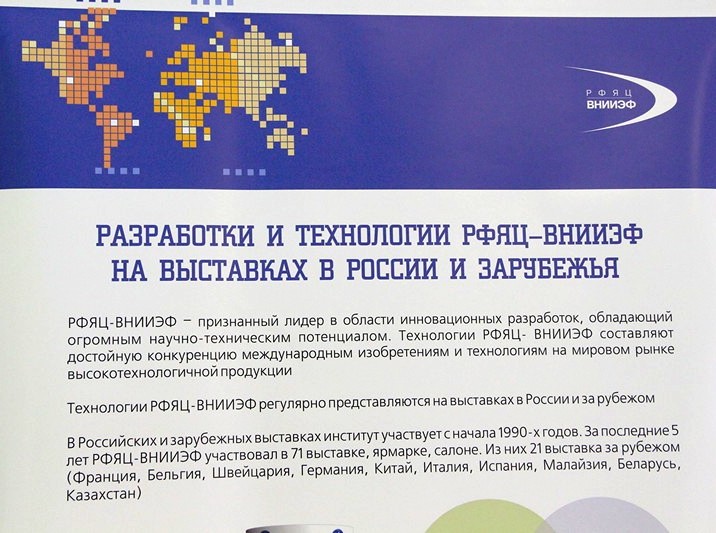 Фото к Выставка о международном сотрудничестве Ядерного центра города Сарова.