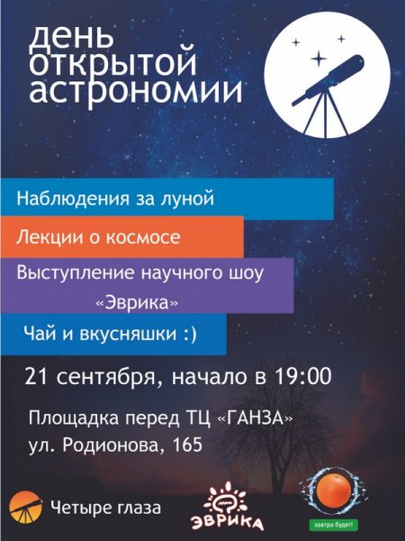 Фото к День открытой астрономии