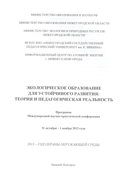 Фото к ИЦАЭ принял участие в Международной   экологической научно-практической конференции