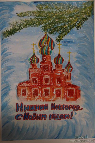 Фото к В Нижегородском ИЦАЭ подвели итоги конкурса «Поздравь Россию с Новым годом»