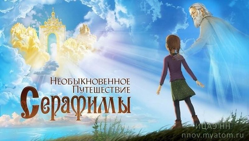 Фото к В Нижнем Новгороде прошёл предпремьерный показ фильма «Необыкновенное путешествие Серафимы»