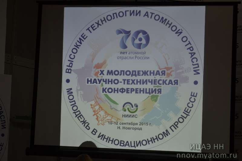 Фото к Быть на шаг впереди: в Нижнем Новгороде прошла юбилейная техническая конференция специалистов Росатома