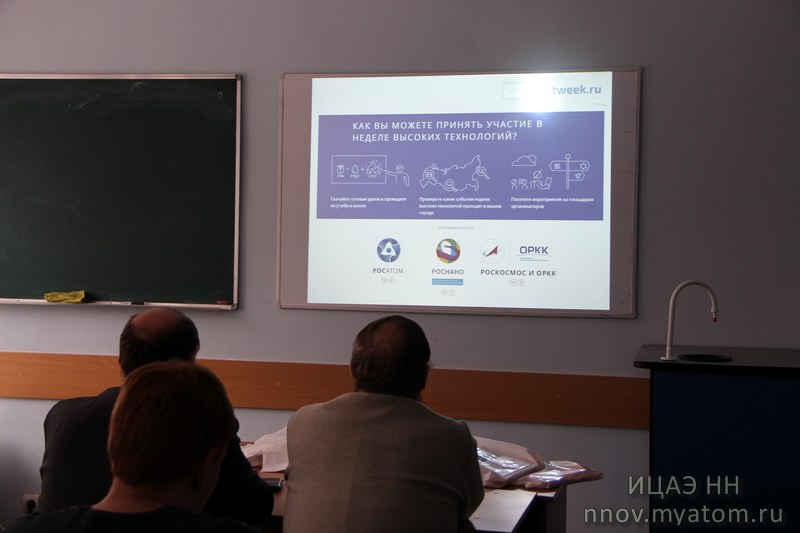 Фото к ИЦАЭ нижегородским учителям о Неделе высоких технологий
